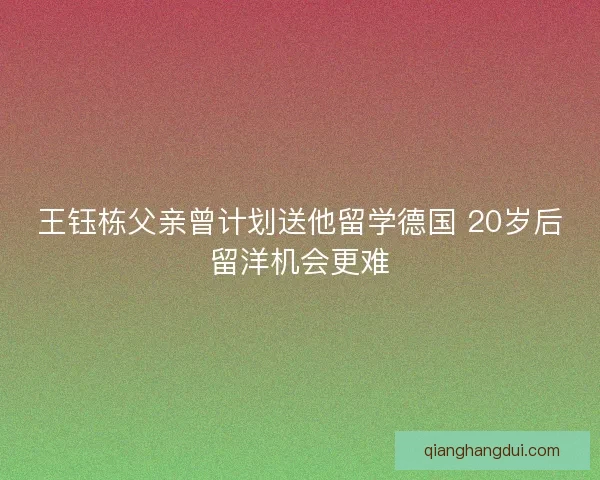 王钰栋父亲曾计划送他留学德国 20岁后留洋机会更难