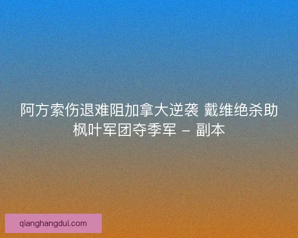 阿方索伤退难阻加拿大逆袭 戴维绝杀助枫叶军团夺季军 - 副本