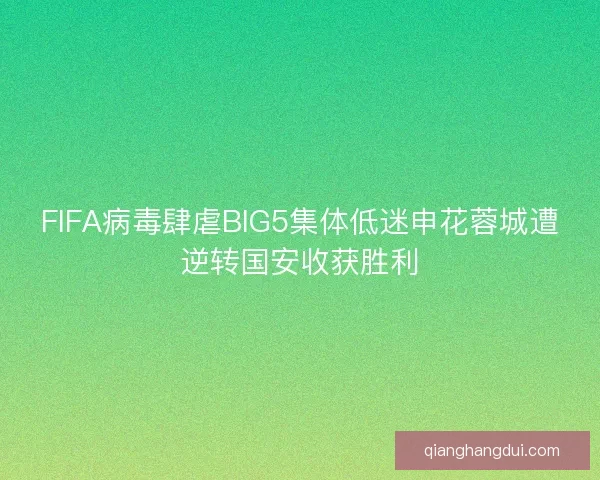 FIFA病毒肆虐BIG5集体低迷申花蓉城遭逆转国安收获胜利