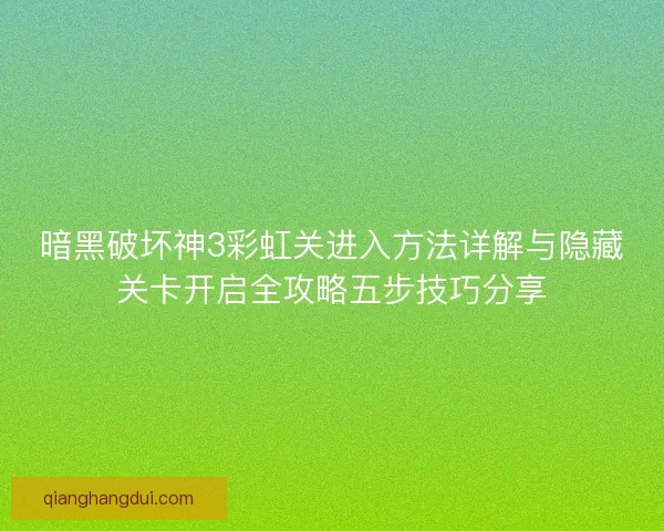 暗黑破坏神3彩虹关进入方法详解与隐藏关卡开启全攻略五步技巧分享