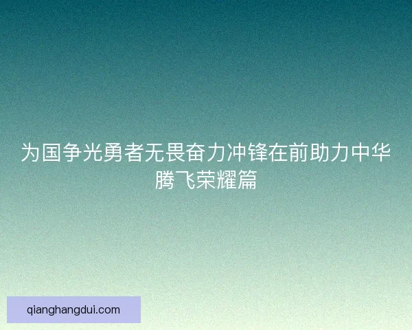 为国争光勇者无畏奋力冲锋在前助力中华腾飞荣耀篇