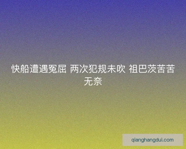 快船遭遇冤屈 两次犯规未吹 祖巴茨苦苦无奈