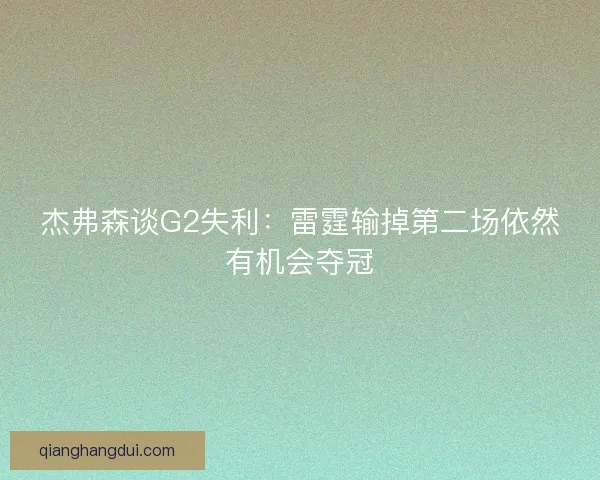 杰弗森谈G2失利：雷霆输掉第二场依然有机会夺冠