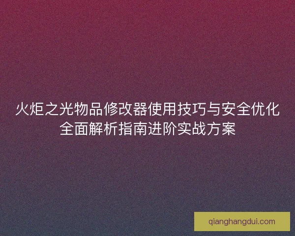 火炬之光物品修改器使用技巧与安全优化全面解析指南进阶实战方案